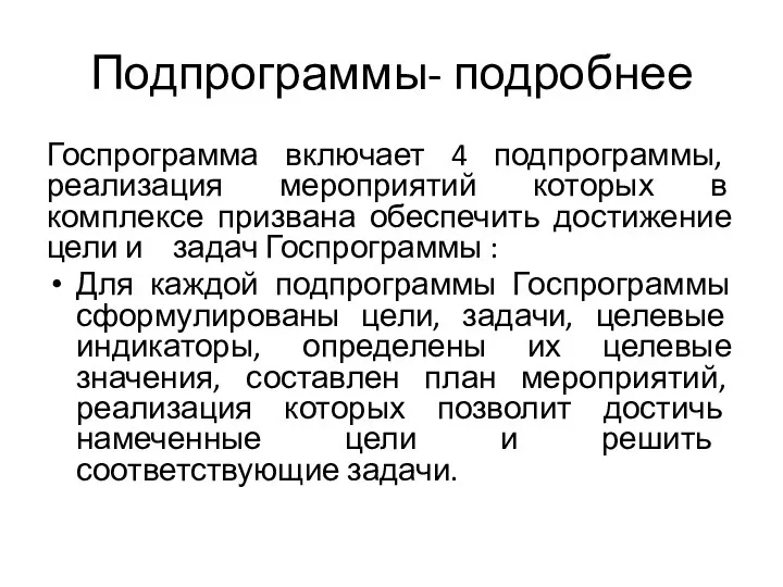 Подпрограммы- подробнее Госпрограмма включает 4 подпрограммы, реализация мероприятий которых в комплексе