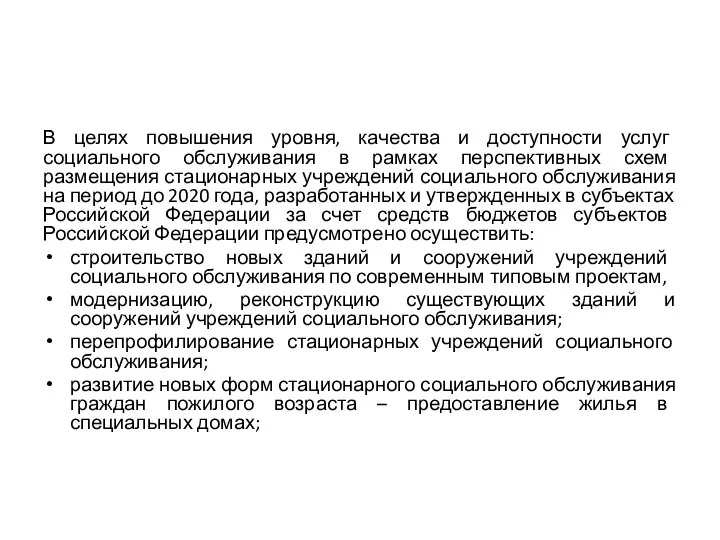 В целях повышения уровня, качества и доступности услуг социального обслуживания в