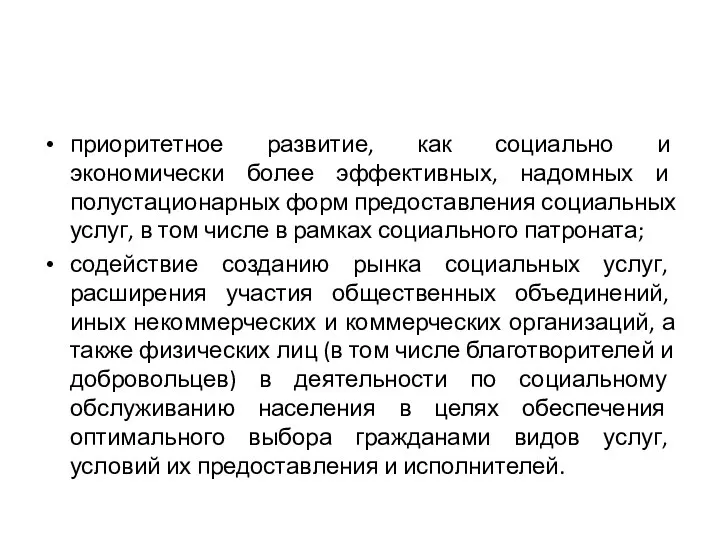 приоритетное развитие, как социально и экономически более эффективных, надомных и полустационарных