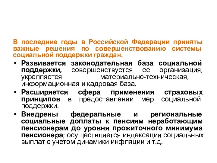 В последние годы в Российской Федерации приняты важные решения по совершенствованию