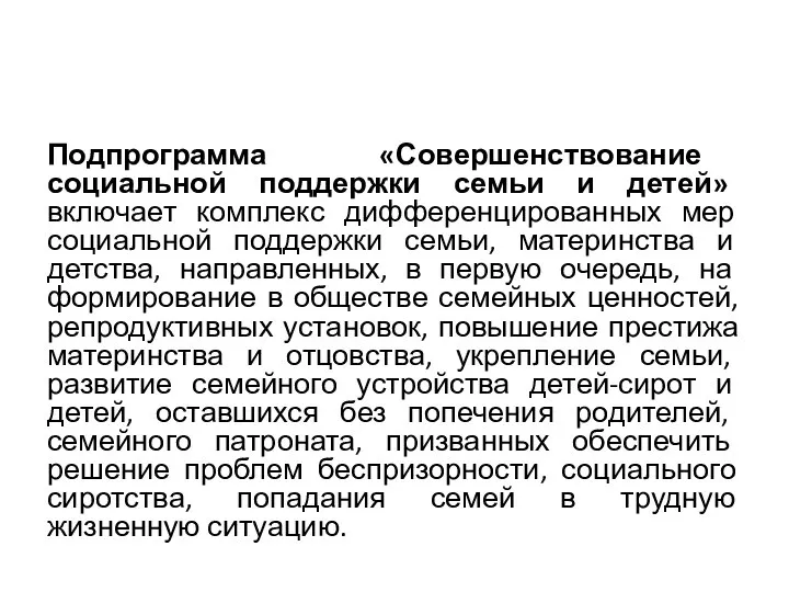 Подпрограмма «Совершенствование социальной поддержки семьи и детей» включает комплекс дифференцированных мер