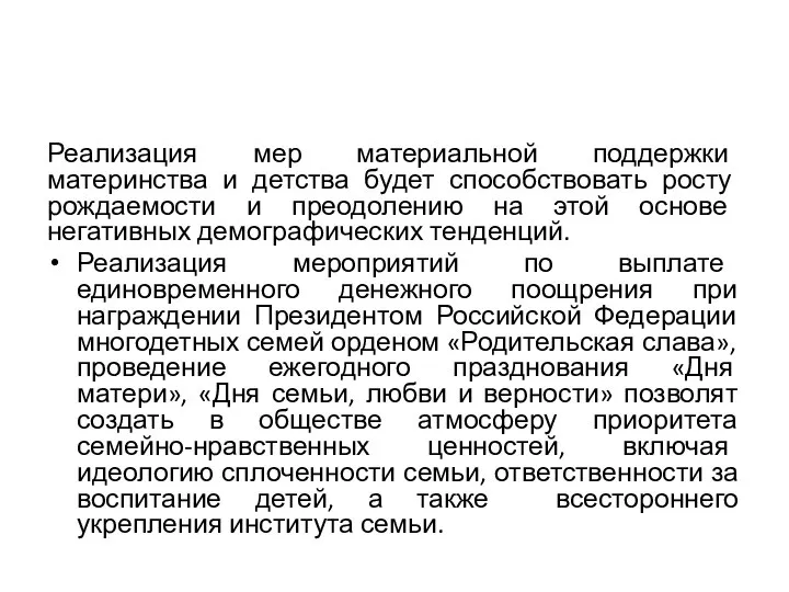 Реализация мер материальной поддержки материнства и детства будет способствовать росту рождаемости