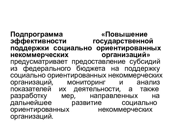 Подпрограмма «Повышение эффективности государственной поддержки социально ориентированных некоммерческих организаций» предусматривает предоставление