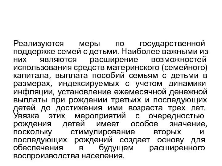 Реализуются меры по государственной поддержке семей с детьми. Наиболее важными из