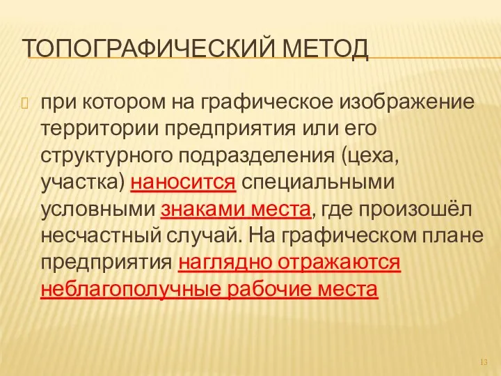 ТОПОГРАФИЧЕСКИЙ МЕТОД при котором на графическое изображение территории предприятия или его