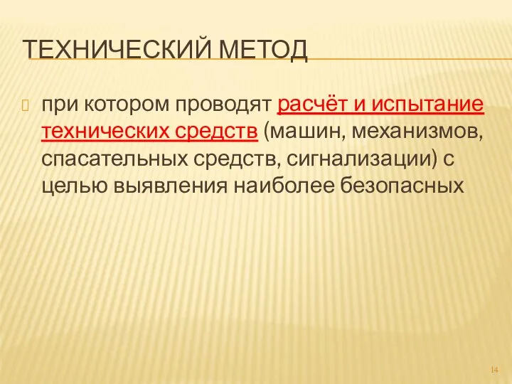 ТЕХНИЧЕСКИЙ МЕТОД при котором проводят расчёт и испытание технических средств (машин,