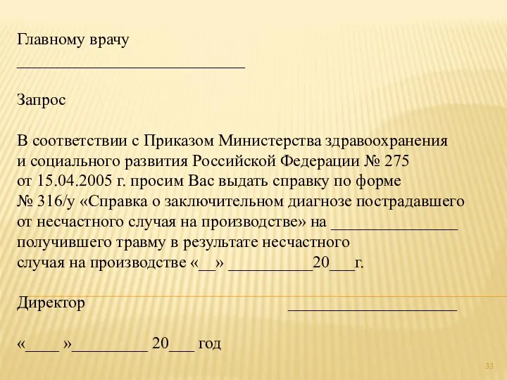 Главному врачу ___________________________ Запрос В соответствии с Приказом Министерства здравоохранения и