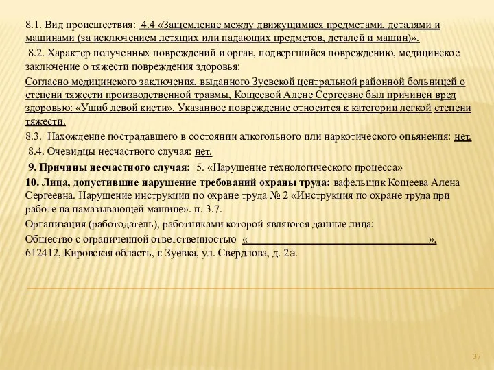 8.1. Вид происшествия: 4.4 «Защемление между движущимися предметами, деталями и машинами