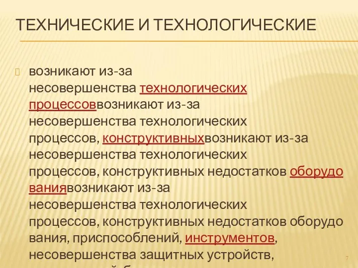 ТЕХНИЧЕСКИЕ И ТЕХНОЛОГИЧЕСКИЕ возникают из-за несовершенства технологических процессоввозникают из-за несовершенства технологических