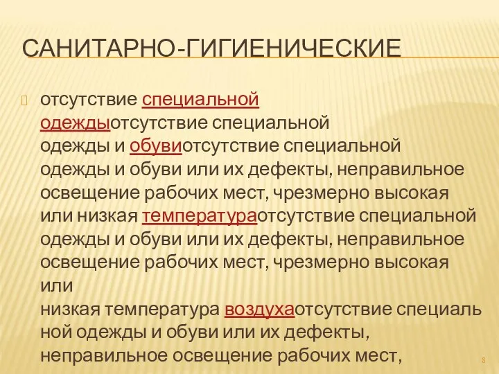 САНИТАРНО-ГИГИЕНИЧЕСКИЕ отсутствие специальной одеждыотсутствие специальной одежды и обувиотсутствие специальной одежды и