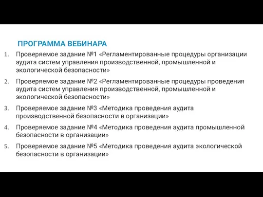 ПРОГРАММА ВЕБИНАРА Проверяемое задание №1 «Регламентированные процедуры организации аудита систем управления