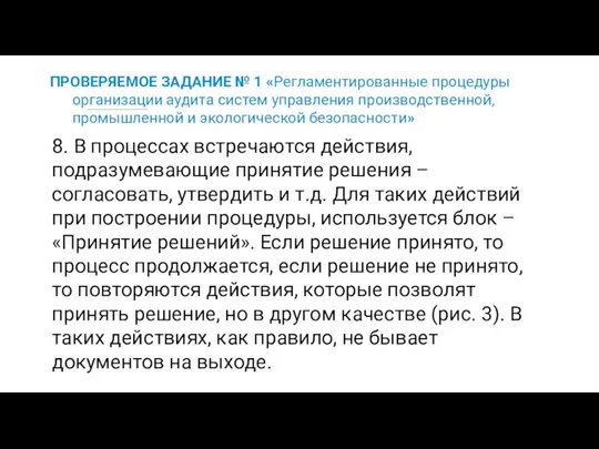 ПРОВЕРЯЕМОЕ ЗАДАНИЕ № 1 «Регламентированные процедуры организации аудита систем управления производственной,