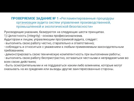 ПРОВЕРЯЕМОЕ ЗАДАНИЕ № 1 «Регламентированные процедуры организации аудита систем управления производственной,