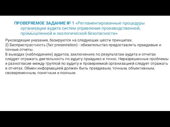 ПРОВЕРЯЕМОЕ ЗАДАНИЕ № 1 «Регламентированные процедуры организации аудита систем управления производственной,