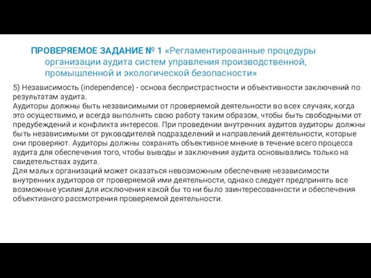 ПРОВЕРЯЕМОЕ ЗАДАНИЕ № 1 «Регламентированные процедуры организации аудита систем управления производственной,