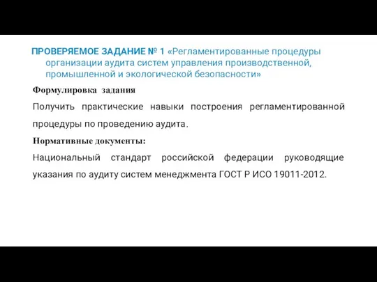 ПРОВЕРЯЕМОЕ ЗАДАНИЕ № 1 «Регламентированные процедуры организации аудита систем управления производственной,