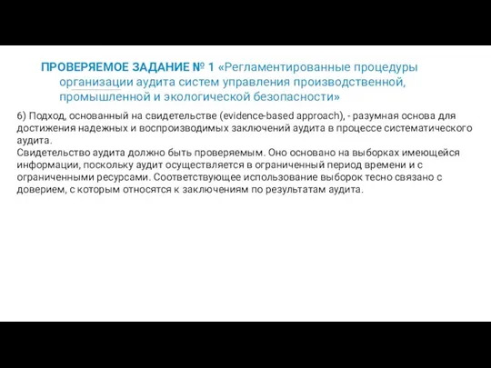 ПРОВЕРЯЕМОЕ ЗАДАНИЕ № 1 «Регламентированные процедуры организации аудита систем управления производственной,