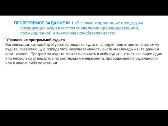 ПРОВЕРЯЕМОЕ ЗАДАНИЕ № 1 «Регламентированные процедуры организации аудита систем управления производственной,