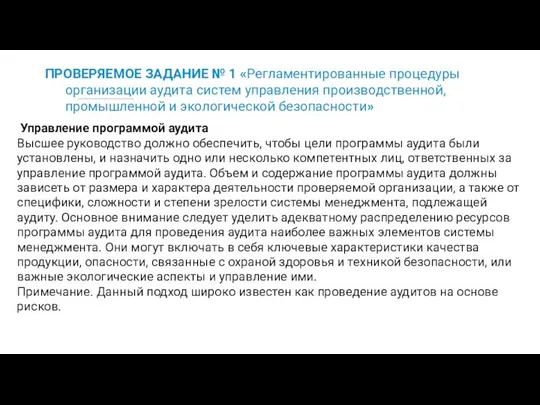 ПРОВЕРЯЕМОЕ ЗАДАНИЕ № 1 «Регламентированные процедуры организации аудита систем управления производственной,