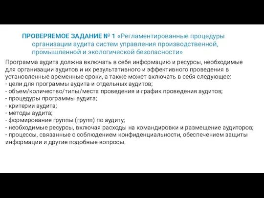 ПРОВЕРЯЕМОЕ ЗАДАНИЕ № 1 «Регламентированные процедуры организации аудита систем управления производственной,