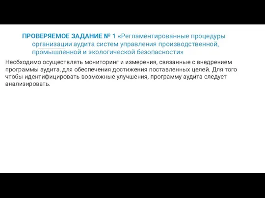 ПРОВЕРЯЕМОЕ ЗАДАНИЕ № 1 «Регламентированные процедуры организации аудита систем управления производственной,