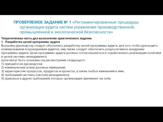 ПРОВЕРЯЕМОЕ ЗАДАНИЕ № 1 «Регламентированные процедуры организации аудита систем управления производственной,