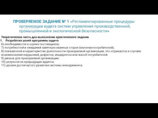 ПРОВЕРЯЕМОЕ ЗАДАНИЕ № 1 «Регламентированные процедуры организации аудита систем управления производственной,