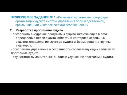 ПРОВЕРЯЕМОЕ ЗАДАНИЕ № 1 «Регламентированные процедуры организации аудита систем управления производственной,