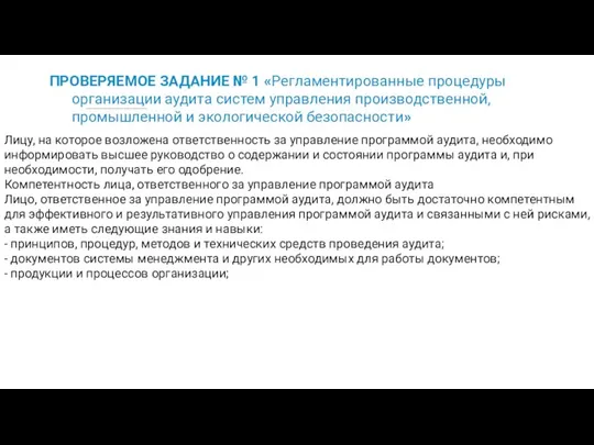 ПРОВЕРЯЕМОЕ ЗАДАНИЕ № 1 «Регламентированные процедуры организации аудита систем управления производственной,