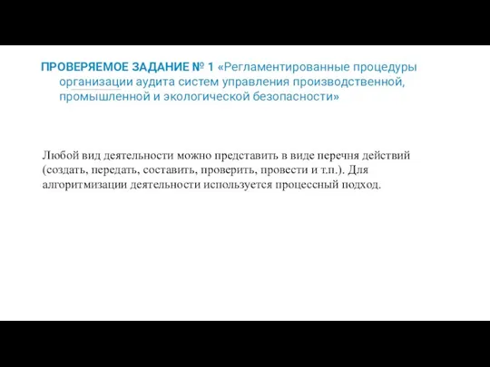 ПРОВЕРЯЕМОЕ ЗАДАНИЕ № 1 «Регламентированные процедуры организации аудита систем управления производственной,