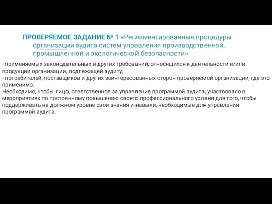 ПРОВЕРЯЕМОЕ ЗАДАНИЕ № 1 «Регламентированные процедуры организации аудита систем управления производственной,