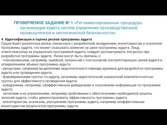 ПРОВЕРЯЕМОЕ ЗАДАНИЕ № 1 «Регламентированные процедуры организации аудита систем управления производственной,