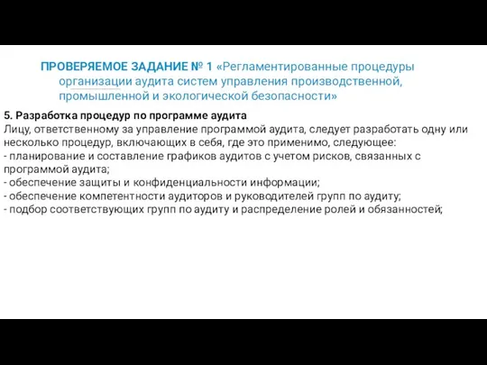 ПРОВЕРЯЕМОЕ ЗАДАНИЕ № 1 «Регламентированные процедуры организации аудита систем управления производственной,