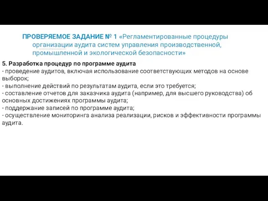 ПРОВЕРЯЕМОЕ ЗАДАНИЕ № 1 «Регламентированные процедуры организации аудита систем управления производственной,