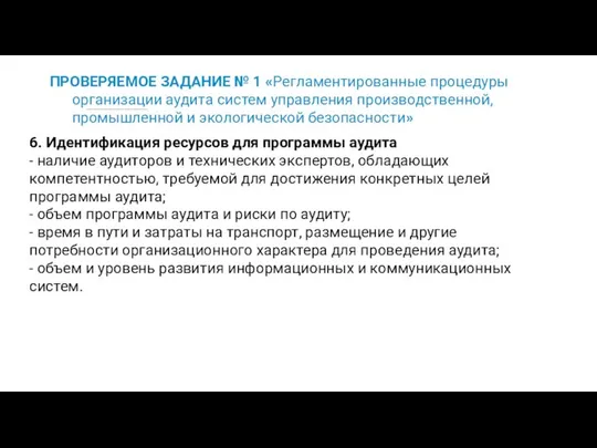 ПРОВЕРЯЕМОЕ ЗАДАНИЕ № 1 «Регламентированные процедуры организации аудита систем управления производственной,