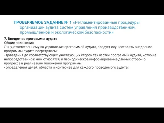 ПРОВЕРЯЕМОЕ ЗАДАНИЕ № 1 «Регламентированные процедуры организации аудита систем управления производственной,