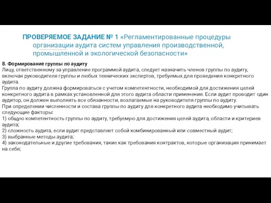 ПРОВЕРЯЕМОЕ ЗАДАНИЕ № 1 «Регламентированные процедуры организации аудита систем управления производственной,