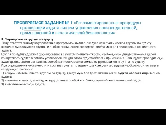 ПРОВЕРЯЕМОЕ ЗАДАНИЕ № 1 «Регламентированные процедуры организации аудита систем управления производственной,