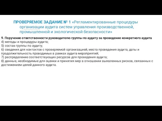 ПРОВЕРЯЕМОЕ ЗАДАНИЕ № 1 «Регламентированные процедуры организации аудита систем управления производственной,