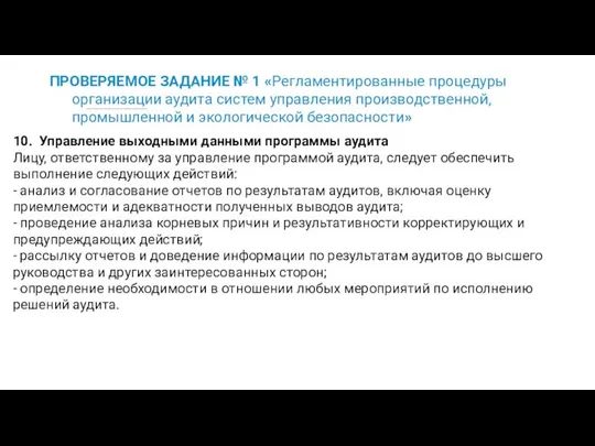 ПРОВЕРЯЕМОЕ ЗАДАНИЕ № 1 «Регламентированные процедуры организации аудита систем управления производственной,