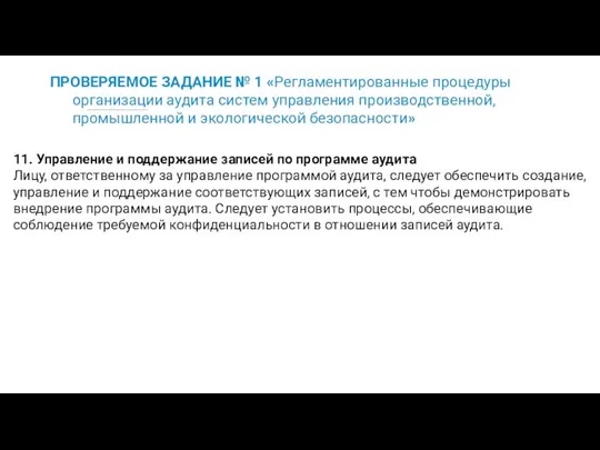 ПРОВЕРЯЕМОЕ ЗАДАНИЕ № 1 «Регламентированные процедуры организации аудита систем управления производственной,