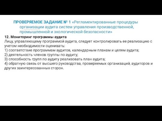 ПРОВЕРЯЕМОЕ ЗАДАНИЕ № 1 «Регламентированные процедуры организации аудита систем управления производственной,