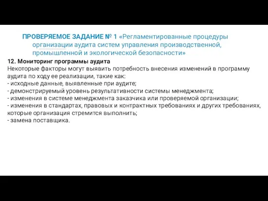 ПРОВЕРЯЕМОЕ ЗАДАНИЕ № 1 «Регламентированные процедуры организации аудита систем управления производственной,