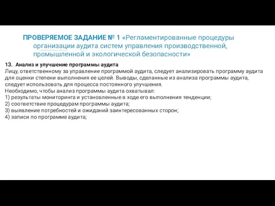 ПРОВЕРЯЕМОЕ ЗАДАНИЕ № 1 «Регламентированные процедуры организации аудита систем управления производственной,