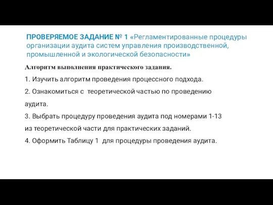 ПРОВЕРЯЕМОЕ ЗАДАНИЕ № 1 «Регламентированные процедуры организации аудита систем управления производственной,