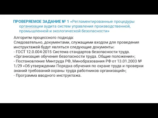 ПРОВЕРЯЕМОЕ ЗАДАНИЕ № 1 «Регламентированные процедуры организации аудита систем управления производственной,