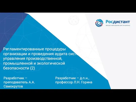 Регламентированные процедуры организации и проведения аудита систем управления производственной, промышленной и