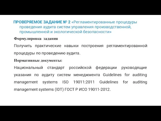 ПРОВЕРЯЕМОЕ ЗАДАНИЕ № 2 «Регламентированные процедуры проведения аудита систем управления производственной,