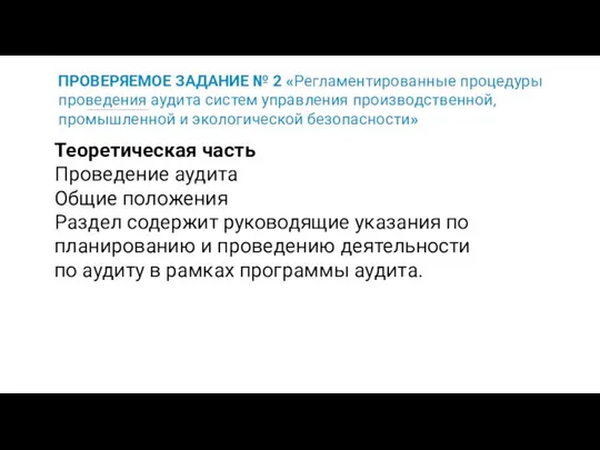 ПРОВЕРЯЕМОЕ ЗАДАНИЕ № 2 «Регламентированные процедуры проведения аудита систем управления производственной,