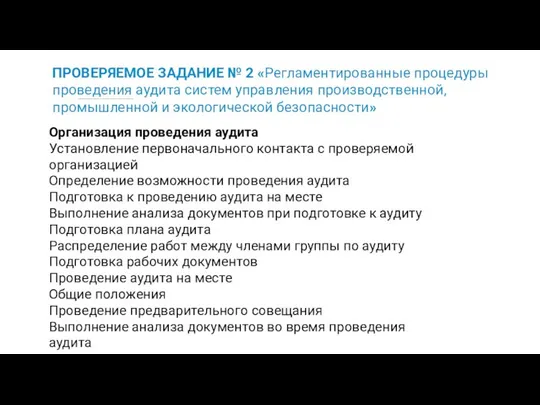 ПРОВЕРЯЕМОЕ ЗАДАНИЕ № 2 «Регламентированные процедуры проведения аудита систем управления производственной,